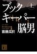 ブックキーパー　脳男（上）(講談社文庫)