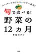 スーパーのカリスマバイヤー直伝！ 旬で食べる！野菜の12ヵ月（大和出版）(大和出版)