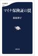 マイナ保険証の罠(文春新書)