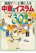 地図でスッと頭に入る中東＆イスラム30の国と地域'23(書籍（昭文社）)