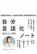 自分言語化ノート 正解のない時代を生き抜く武器を掘り起こそう