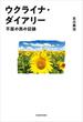 ウクライナ・ダイアリー　不屈の民の記録(角川書店単行本)