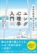 自分を再生させるためのユング心理学入門