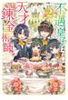 不遇皇子は天才錬金術師2～皇帝なんて柄じゃないので弟妹を可愛がりたい～【電子書籍限定書き下ろしSS付き】