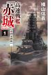 高速戦艦「赤城」１　帝国包囲陣(C★NOVELS)