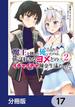 魔王を倒した俺に待っていたのは、世話好きなヨメとのイチャイチャ錬金生活だった。【分冊版】　17(MFC)