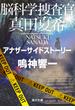 脳科学捜査官　真田夏希　アナザーサイドストーリー(角川文庫)