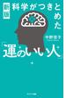 新版　科学がつきとめた「運のいい人」