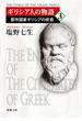 ギリシア人の物語３―都市国家ギリシアの終焉―（新潮文庫）(新潮文庫)