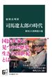 司馬遼太郎の時代　歴史と大衆教養主義(中公新書)