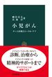 小児がん　チーム医療とトータル・ケア(中公新書)