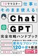 ChatGPT完全攻略ハンドブック