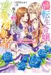 妄想好き転生令嬢と、他人の心が読める攻略対象者 ～ただの幼馴染のはずが、溺愛ルートに突入しちゃいました!?～(ダッシュエックス単行本DIGITAL)