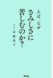 人は、なぜさみしさに苦しむのか？