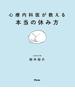 心療内科医が教える本当の休み方