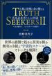 TRUTH SEEKERS II 人類の覚醒に命を懸ける真実追求者たちとの対話