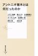 アントニオ猪木とは何だったのか(集英社新書)