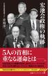 宏池会政権の軌跡(日経プレミアシリーズ)