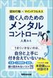 働く人のためのメンタルコントロール――【仕事】【人間関係】【環境】に振り回されないコツ２８