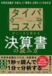 タイパ　コスパがいっきに高まる決算書の読み方