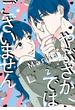 やぶさかではございません　2【電子限定版】(ジーンＬＩＮＥコミックス)