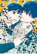 やぶさかではございません　1【電子限定版】(ジーンＬＩＮＥコミックス)