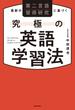 最新の第二言語習得研究に基づく　究極の英語学習法