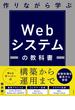 作りながら学ぶ Webシステムの教科書