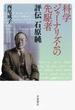 科学ジャーナリズムの先駆者　評伝　石原純