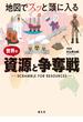 地図でスッと頭に入る 世界の資源と争奪戦'23(書籍（昭文社）)