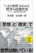 “いまの世界”がわかる哲学＆近現代史　プーチン、全体主義、保守主義（マガジンハウス新書）(マガジンハウス新書)