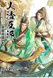 人渣反派自救系統［分冊版３］