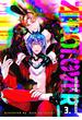 【分冊版】zerolover 3.(picn comics)