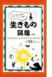 日本の生きもの図鑑