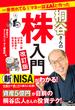 一番売れてる月刊マネー誌ZAiと作った桐谷さんの株入門　改訂版