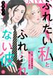 【1-5セット】ふれたい私とふれられない彼 ～Hが上手すぎて振られました!?～(バニラブ)