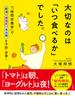 大切なのは「いつ食べるか」でした。