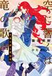 空に響くは竜の歌声（16）天路を渡る黄金竜＜電子限定＋書店限定かきおろし付＞【イラスト入り】