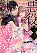 悪役王子の一途な執着、果てない溺愛。 モブ令嬢なのに極上愛撫でイかされっぱなしです！（分冊版） 【第1話】(禁断Lovers)