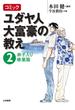 コミック ユダヤ人大富豪の教え～２弟子入り修業篇