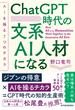 ＣｈａｔＧＰＴ時代の文系ＡＩ人材になる