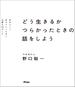 どう生きるか　つらかったときの話をしよう　自分らしく生きていくために必要な22のこと