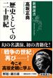 歴史としての二十世紀（新潮選書）(新潮選書)