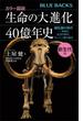 カラー図説　生命の大進化４０億年史　新生代編　哺乳類の時代－－多様化、氷河の時代、そして人類の誕生(ブルー・バックス)