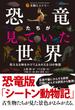 恐竜たちが見ていた世界 ―悠久なる時をかけてよみがえる18の物語