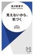 見えないから、気づく(ハヤカワ新書)