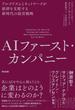 AIファースト・カンパニー――アルゴリズムとネットワークが経済を支配する新時代の経営戦略