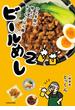 ビールめし2　ひと手間で格上げおうちごはん編