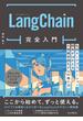 LangChain完全入門　生成AIアプリケーション開発がはかどる大規模言語モデルの操り方