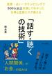 営業・占い・カウンセリングで５００人以上対面してわかった仕事と恋愛にスグ使える「話す・聴くの技術」